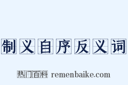 制义自序反义词是什么意思的图片